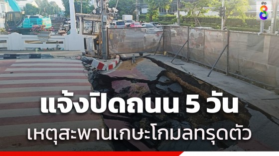 ผู้ว่าฯชัชชาติ ตรวจสอบ ถนนทรุด "สะพานเกษะโกมล" ย้ำปิดการจราจร 5 วัน เร่งซ่อมแซม