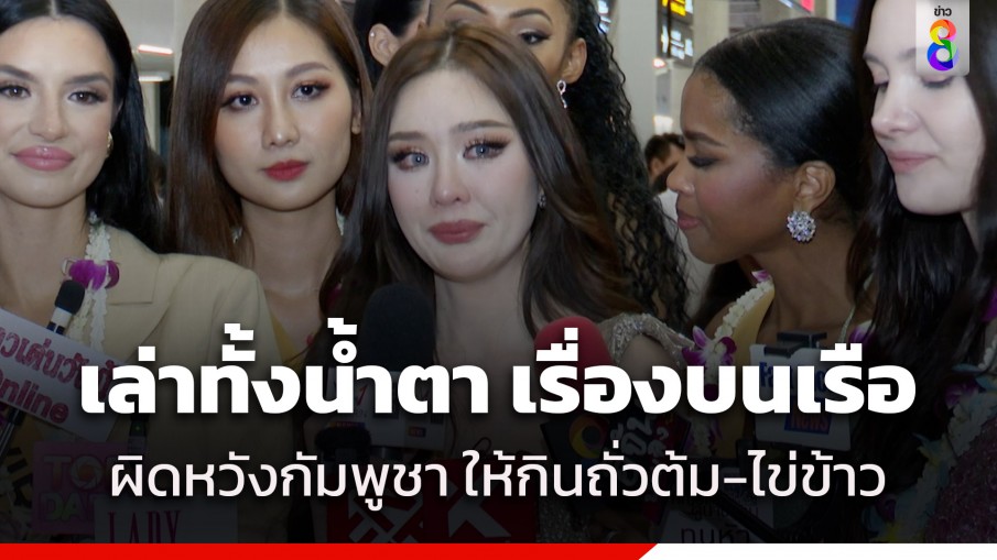 กลับถึงไทยแล้ว! "หลิน มาลิน" มิสแกรนด์ไทยแลนด์ เปิดใจทั้งน้ำตา เล่าเรื่องบนเรือ ที่กัมพูชา รู้สึกไม่ปลอดภัย มีแต่ "ถั่วต้ม-ไข่ข้าว" ให้กิน