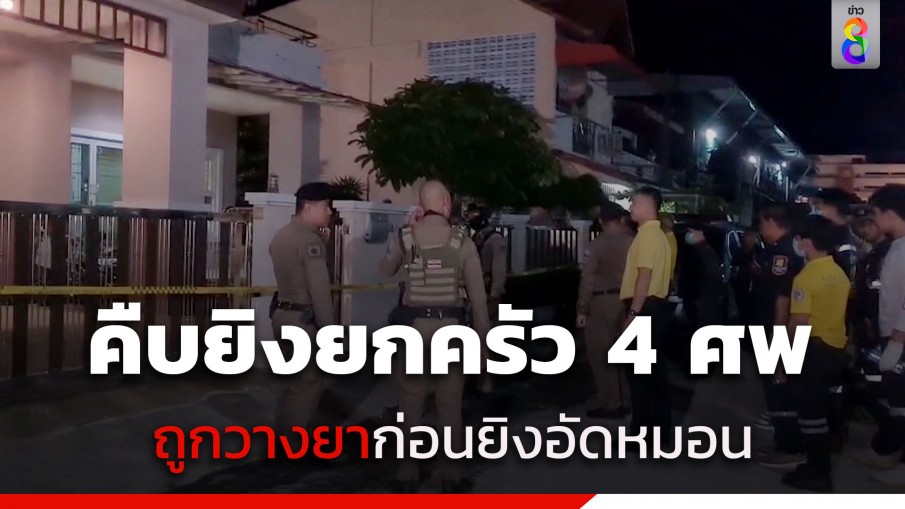 คืบยิงยกครัว 4 ศพ ครอบครัวอดีต สท.สงขลา พบถูกยิงอัดหมอน คาดเมียวางยาก่อนลงมือ