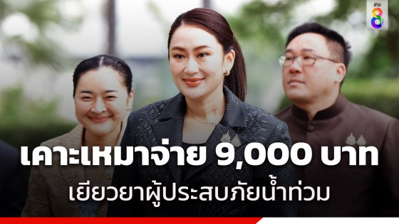 "ครม." เคาะเยียวยาผู้ประสบภัยน้ำท่วม แบบเหมาจ่าย 9,000 ต่อครัวเรือน