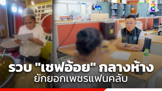 รวบ "เชฟอ้อย" ยักยอกเพชรแฟนคลับ สูญ 2 ล้าน 