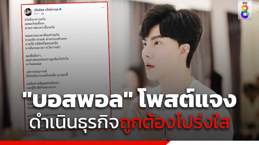 "บอสพอล" โพสต์แจง ดำเนินธุรกิจถูกต้องโปร่งใส