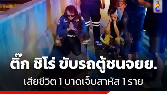 "ติ๊ก ชิโร่" ขับรถตู้ชน จยย. ดับ 1 บาดเจ็บสาหัส 1 ย่านสุขาภิบาล...