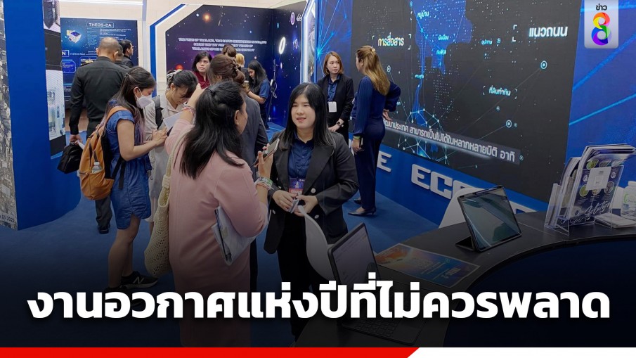 ยกระดับ Thailand Space Week 2024 ตั้งเป้าให้ไทยเป็นจุดหมายเชื่อมโยง "อวกาศ-โอกาส" สร้างมูลค่าทางเศรษฐกิจอวกาศทั่วโลก