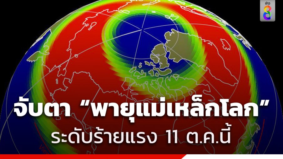 NOAA ประกาศเตือน "พายุแม่เหล็กโลก" ระดับร้ายแรง คืนพรุ่งนี้ มีผลกระทบต่อโลกอย่างไร