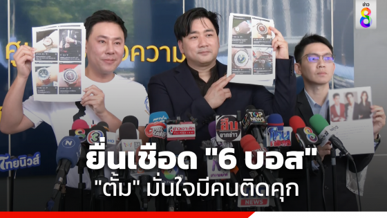 "ทนายตั้ม" หอบหลักฐานแจ้งความดำเนินคดี 6 ผู้บริหาร บริษัทขายตรงชื่อดัง ฐานฉ้อโกงประชาชน