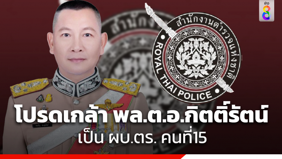 โปรดเกล้า พล.ต.อ.กิตติ์รัตน์ เป็น ผบ.ตร. คนที่15