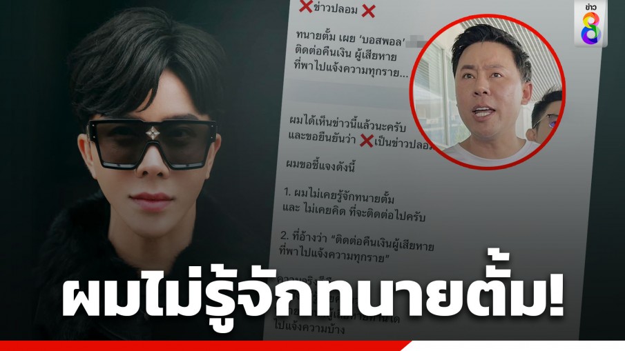 "บอสพอล" ซัดกลับไม่รู้จัก "ทนายตั้ม" ปมให้ข่าวคืนเงินผู้เสียหาย ยันข่าวปลอม! 