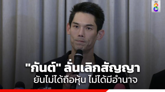 "กันต์" ยกเลิกสัญญา ดิไอคอนกรุ๊ป เรียบร้อยแล้ว ยันไม่ได้ถือหุ้น ไม่ได้มีอำนาจกับบริษัท เป็นเพียงผู้รับจ้าง