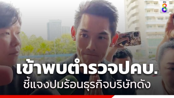 "กันต์ กันตถาวร" เข้าพบ ปคบ. ให้ข้อมูลตามจริง ปมร้อนธุรกิจบริษัทดัง