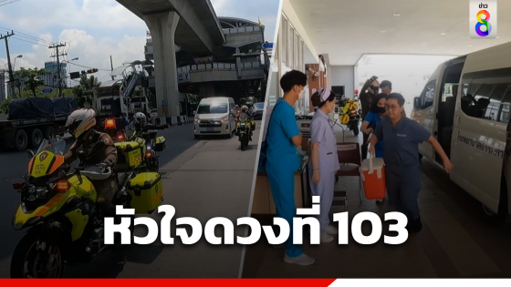 จราจรพระราชดำริ นำส่งอวัยวะหัวใจ ดวงที่ 103