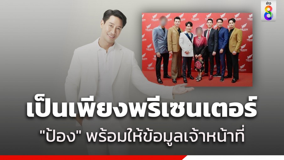 ต้นสังกัดแจงปม "ป้อง ณวัฒน์" เป็นเพียงพรีเซนเตอร์ "ดิไอคอนกรุ๊ป" และสัญญาได้หมดลงแล้ว