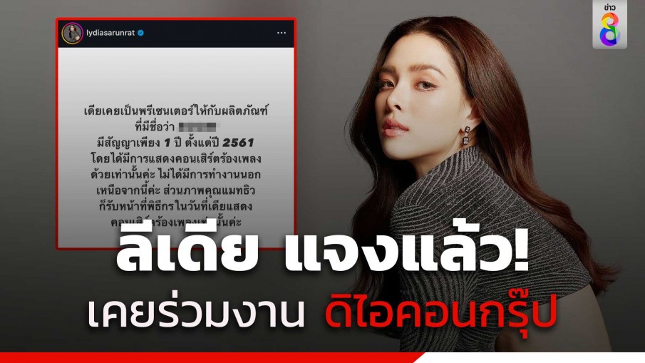 ลีเดีย โพสต์แจง หลังโดนขุดภาพเคยร่วมงาน "ดิไอคอนกรุ๊ป" รับเคยเป็นพรีเซนเตอร์เมื่อปี 61 