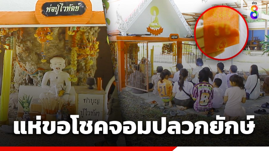 ชาวบ้าน ที่ จ.สุพรรณบุรี แห่ส่องเลขเด็ด จอมปลวกยักษ์สูง 2 เมตร