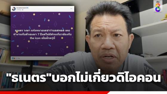 ทนายเดชา โพสต์แจง "ธเนตร วงษา" ติดต่อมายันไม่เกี่ยวข้อง...