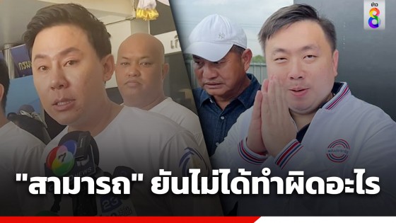 "สามารถ" เมิน "ทนายตั้ม" ยื่น "บิ๊กป้อม" บี้ขับสมาชิกรายหนึ่ง พ้น พปชร. เอี่ยวโยงดิไอคอน