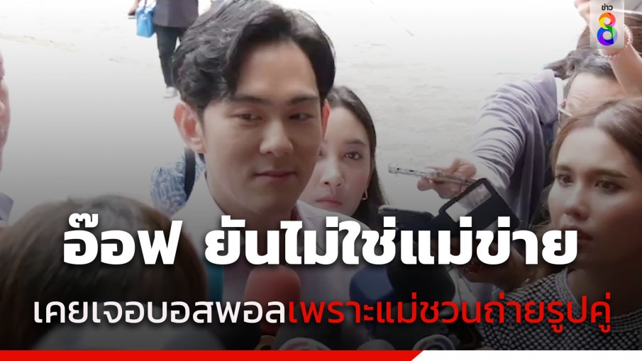 อ๊อฟ ศุภณัฐ แจ้งความ "ดิไอคอน" ทำครอบครัวสูญนับล้าน รับเคยเจอบอสพอลเพราะแม่ชวนถ่ายรูปคู่