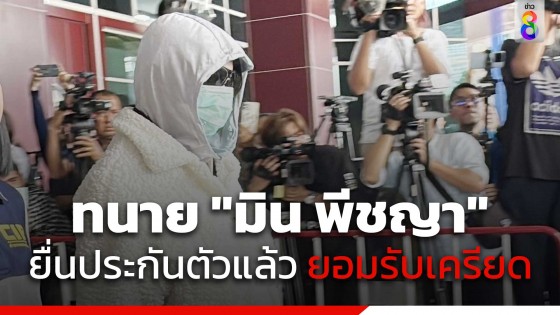 ทนาย "มิน พีชญา" ยื่นประกันตัวแล้ว ยอมรับลูกความเครียด...