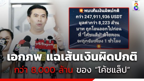 เอกภพ แฉพบเส้นเงินผิดปกติกว่า 8,000 ล้าน ถูกโอนออกไปก่อนที่ "โค้ชแล็ป" ถูกจับ 1 ชั่วโมง