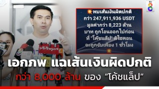 เอกภพ แฉพบเส้นเงินผิดปกติกว่า 8,000 ล้าน ถูกโอนออกไปก่อนที่ "โค้ชแล็ป"...