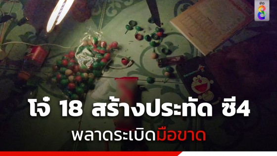 โจ๋ 18 เล่นพิเรนทร์สร้างประทัด ซี4 หวังจุดเล่นช่วงออกพรรษา พลาดระเบิดมือขาด