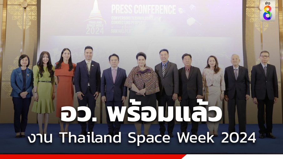 อว. ลั่น พร้อมแล้วสำหรับงาน Thailand Space Week 2024