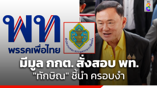 คำร้องมีมูล "กกต." สั่งสอบยุบพรรค พท. "ทักษิณ"...