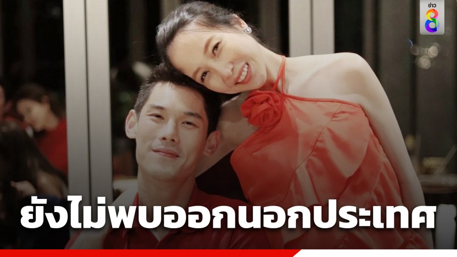 ตม.เช็กแล้ว! ยังไม่พบชื่อภรรยาบอสดารา เดินทางออกนอกประเทศ