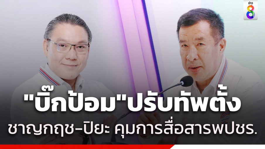 "พล.อ.ประวิตร" ปรับทัพเซ็นตั้ง "ชาญกฤช-พล.ต.ท.ปิยะ" ดูแลการสื่อสารทางการเมืองและเทคโนโลยี