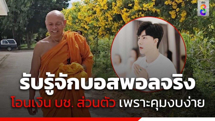 "พระมหาอุดร" รับรู้จัก "บอสพอล" จริง แจงโอนเงินทำบุญเข้าบัญชีส่วนตัวเพราะคุมงบง่าย