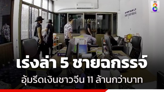 ตร.เร่งล่า 5 ชายฉกรรจ์ อุ้มรีดเงินชาวจีน 11 ล้านกว่าบาท