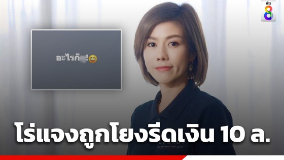 "ต้นอ้อ เป็นหนึ่ง" โร่แจงปมถูกโยง นักร้องเรียนสาวตบทรัพย์...