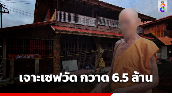 คนร้ายเจาะเซฟวัด กวาด 6.5 ล้าน เจ้าอาวาสปัดตอบ ขออยู่เงียบๆ