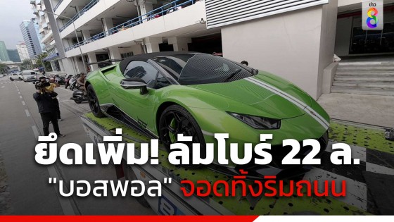 ยึดเพิ่ม! รถหรู LAMBORGHINI สีเขียวของบอสพอล