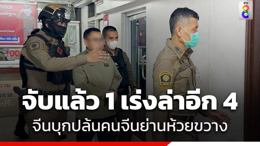 รวบคาสนามบิน! จีนปล้นจีน 12 ล้าน อุกอาจกลางห้วยขวาง ตร.เร่งล่าอีก 4 คน มาดำเนินคดี