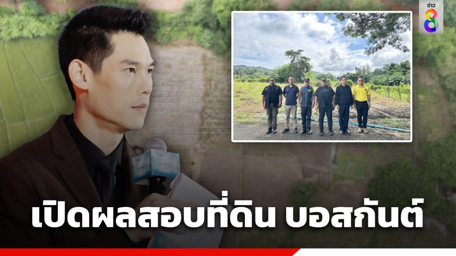 เปิดผลสอบที่ดิน "บอสกันต์" ที่ อ.หางดง จ.เชียงใหม่ ซื้อ 2.5 ล้าน ประกาศขาย 40 ล้าน