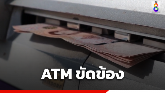 ATM ขัดข้อง เงินสดโผล่คาตู้ 5 พัน