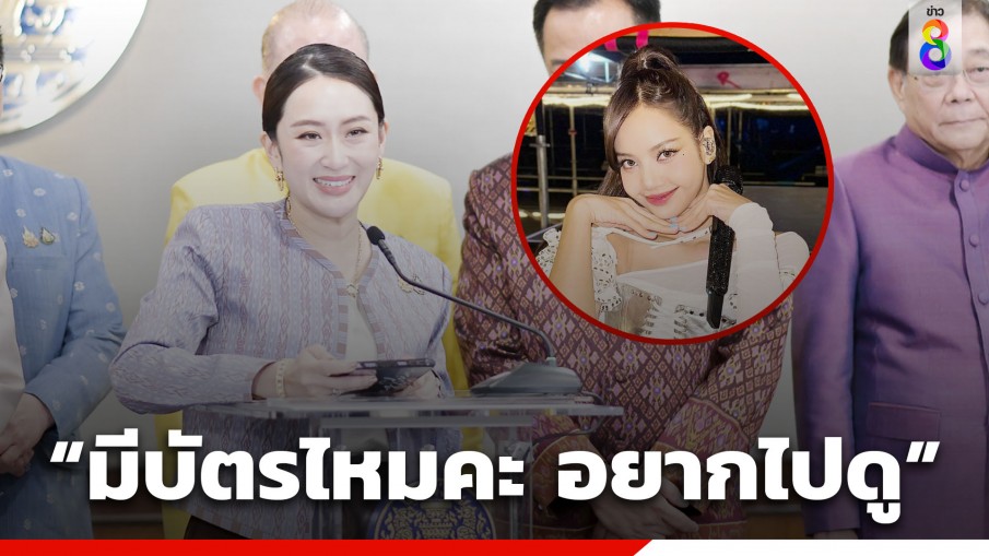 "นายกฯ อิ๊งค์" แจงดีล "ลิซ่า" เคาต์ดาวน์ปีใหม่ รัฐบาลไม่เกี่ยวเป็นเอกชนดำเนินการ 100% 