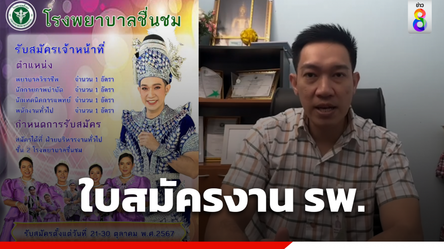 โปสเตอร์รับสมัครงาน รพ. นึกว่าสมัครหมอลำ