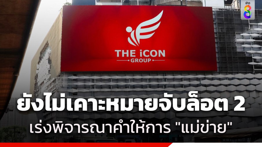 ตร. ยันยังไม่ออกหมายจับล็อต 2 เร่งพิจารณาคําให้การ "แม่ข่าย"