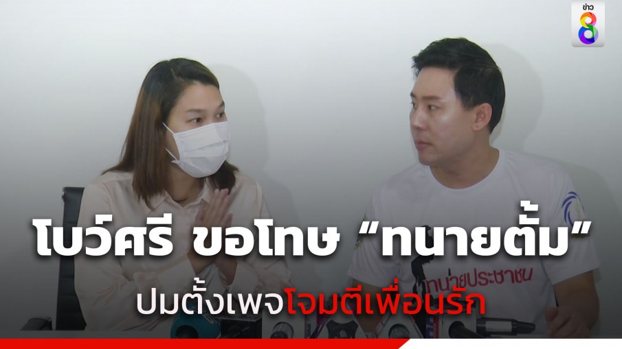 โบว์ศรี อดีตหนึ่งในแอดมิน "ออยศรีและผองเผือก" ขอโทษ "ทนายตั้ม" ปมตั้งเพจโจมตีเพื่อนรัก