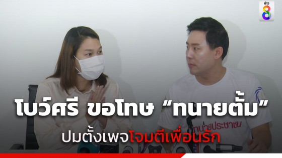 โบว์ศรี อดีตหนึ่งในแอดมิน "ออยศรีและผองเผือก" ขอโทษ...