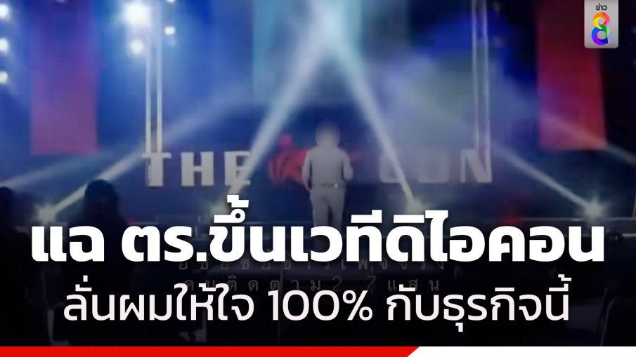 เพจดังแฉคลิป "พ.ต.อ." แต่งเครื่องแบบ ขึ้นเวทีดิไอคอน ลั่นผมให้ใจ 100% กับธุรกิจนี้