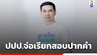 ปปป. จ่อเรียก "เอก สายไหมต้องรอด - พยานคริปโต" สอบปากคำ...