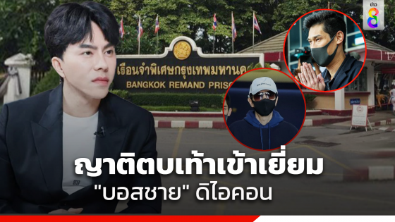 เปิดประตูคุกชาย "ครอบครัว-คนรัก-ทนาย" แห่เยี่ยมบอสชายดิไอคอนวันแรก...