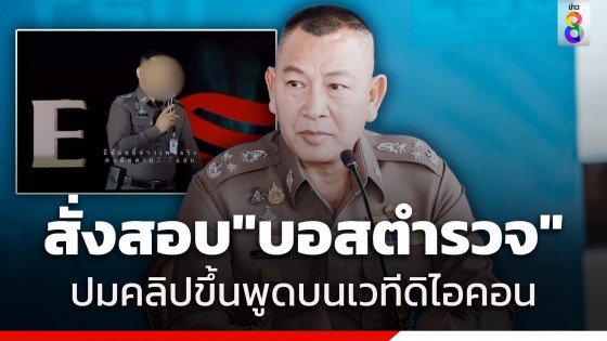 ผบ.ตร. สั่งสอบ "บอสตำรวจ"...