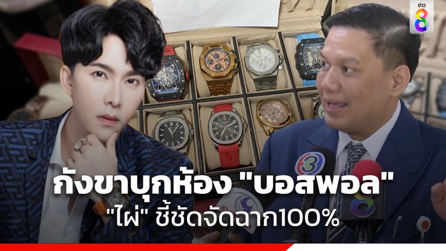 "ไผ่ ลิกค์" ประสาน​ กมธ.สคบ. เตรียมเรียก "ดีเอสไอ" แจงเหตุบุกค้นห้องเช่า "บอสพอล" มั่นใจจัดฉาก