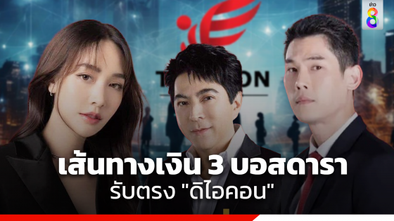 เปิดผลตรวจ เส้นทางเงิน 3 บอสดารา รับตรงดิไอคอน "กันต์" รับเละ 4 ปี เกือบ 80 ล้าน