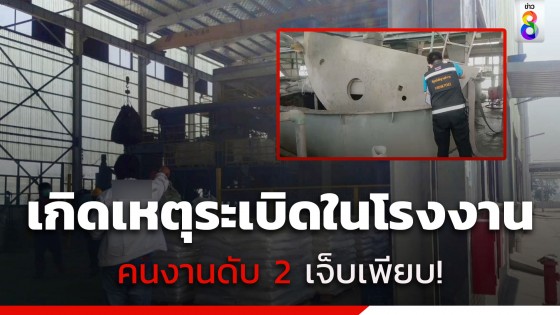 เกิดเหตุถังหลอมตะกั่วระเบิดในโรงงานที่ปราจีน ดับ 2...