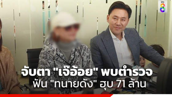 ตำรวจเตรียมเชิญ "เจ๊อ้อย" เข้าให้ปากคำปม 71 ล้านบาท หลังแจ้งจับ "ทนายดัง" ฉ้อโกง